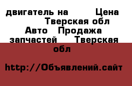 двигатель на 2109 › Цена ­ 7 000 - Тверская обл. Авто » Продажа запчастей   . Тверская обл.